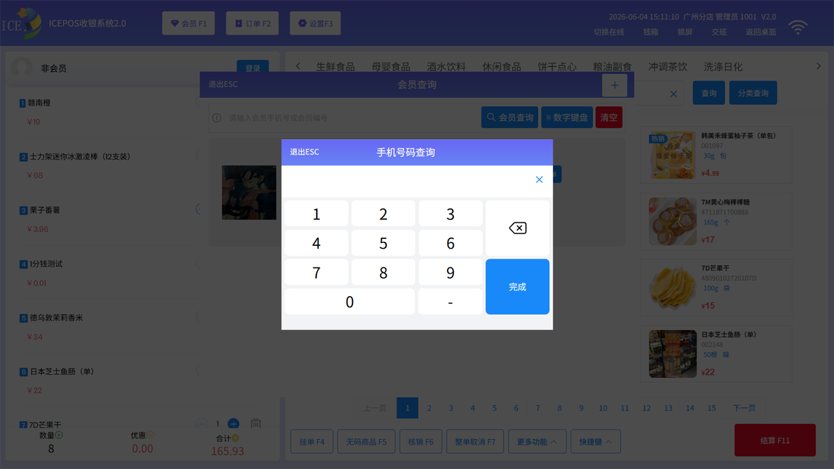 会员查询键盘